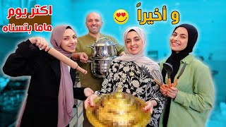 واخيرا رجعنا الفرحة لماما بعد شهور من التعب || اليوم اللى ماما بتستناه من زمان