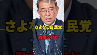 【朗報】 さよなら自民党ついに政権交代か #雑学 #ニュース #自民党 #政治