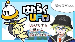 【はたらくUFO】UFOもショタも労働を強いられる時代 #月ノ角らいぶ