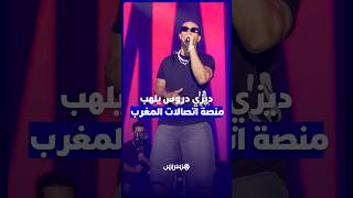 ديزي دروس يصنع أجواء استثنائية على منصة اتصالات المغرب بطنجة thumbnail