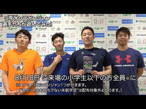 【ポケット版ポンジャン】 ライオンズポンジャン　選手たちが遊んでみた！