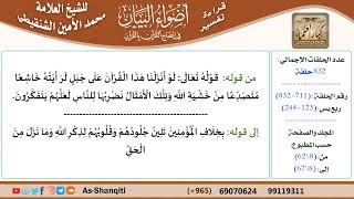 قراءة تفسير أضواء البيان (711) - ربع يس (123) - للشيخ العلامة محمد الأمين الشنقيطي - كبار العلماء image