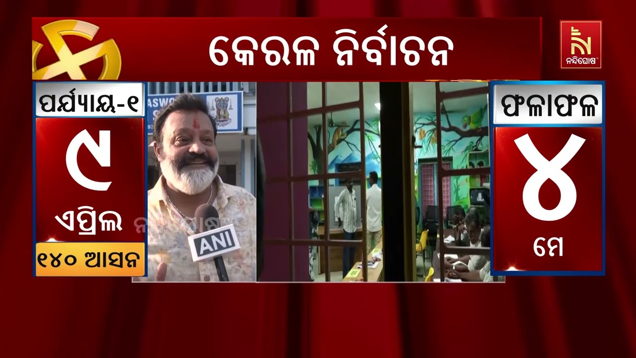 ଆସାମ, କେରଳ ଓ ପୁଡୁଚେରୀର ଶେଷ ହୋଇଛି ମତଦାନ । ଇଭିଏମରେ ସିଲ ହ