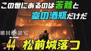 【Ghost of Yotei】ふぁたの初見実況！！＃44【松前城落つ】
