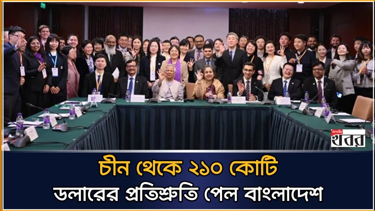 চীন থেকে ২১০ কোটি ডলারের প্রতিশ্রুতি পেল বাংলাদেশ