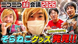 【神回】ニコニコ超会議 2026 に参加したらヤバすぎた...【後編】