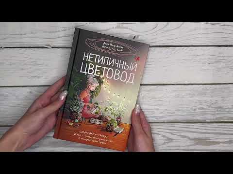Миниатюра изображения товара Нехудожественная книга АСТ Нетипичный цветовод / 9785171652050 (Петровская А.В.)