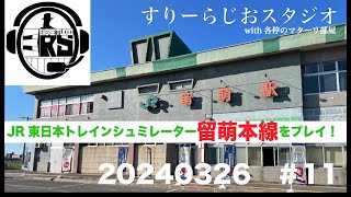【3-Radio Studio】♯11 ～JR東日本トレインシミュレーター JR北海道 留萌本線をプレイ！！～