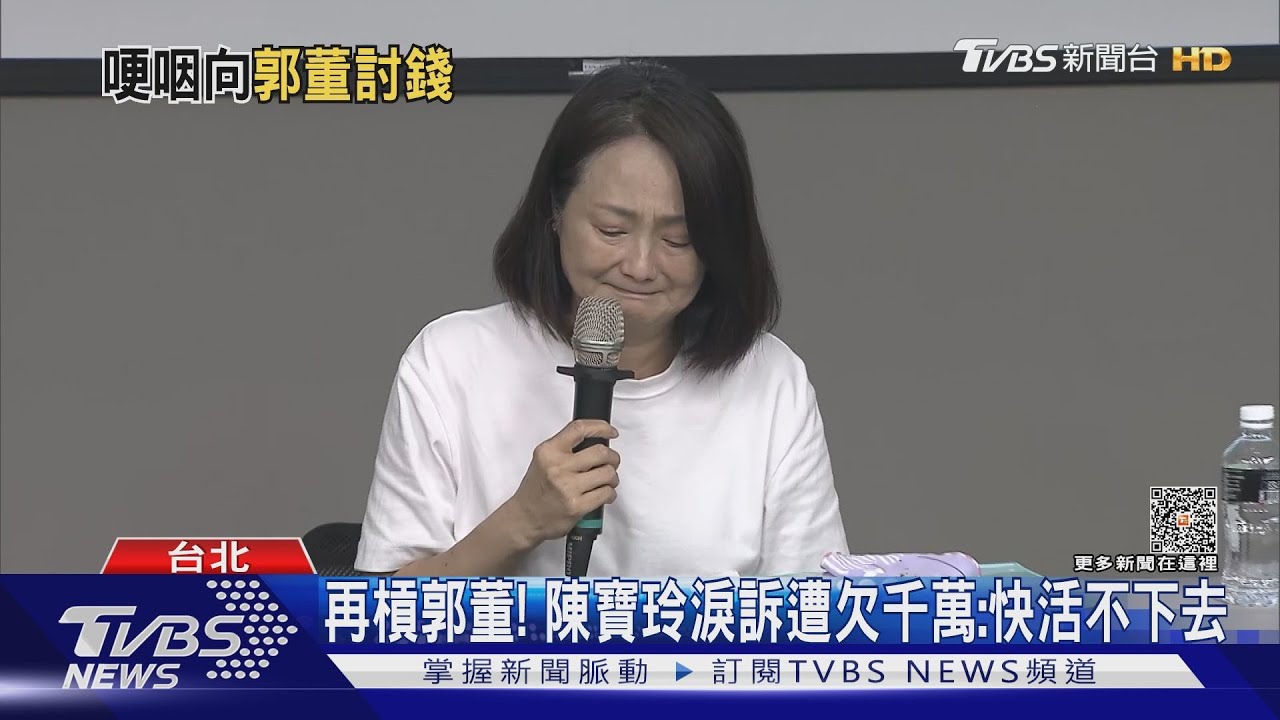 再槓郭董! 陳寶玲淚訴遭欠千萬:快活不下去