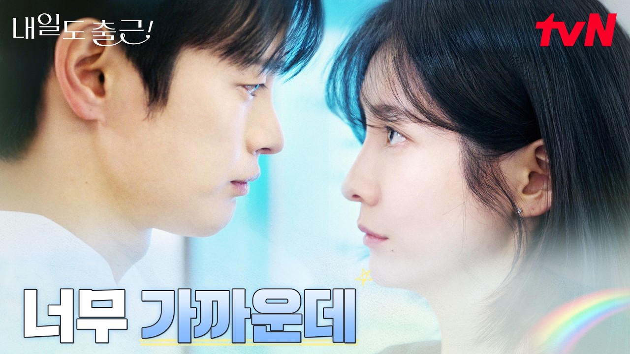 (초밀착) 박지현, 너무 가까운 서인국에 괜히 심쿵 #내일도출근! EP.4 | tvN 260630 방송