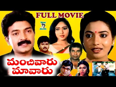 MANCHIVARU MAVARU | EXCLUSIVE TELUGU FULL MOVIE | RAJASEKHAR | JEEVITHA |SUDHAKAR | TELUGU CINE CAFE