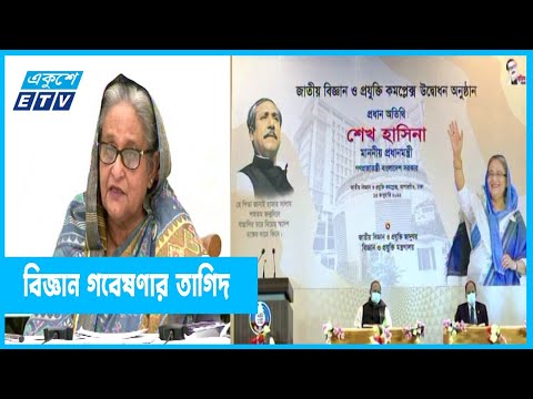 বিজ্ঞান গবেষণায় গুরুত্ব দেবার তাগিদ প্রধানমন্ত্রীর