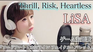 Thrill,Risk,Heartless/LiSA【フル歌詞付き】『ソードアート・オンライン フェイタル・バレット』SAOゲーム主題歌-cover/歌ってみた