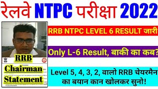 rrb ntpc result 2022 || rrb chairman statement || rrb ntpc || rrb ntpc level 2 3 5 result || railway