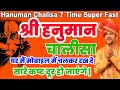 Hanuman Chalisa Fast 7 Times Super |श्री हनुमान चालीसा 7 बार|हनुमान 