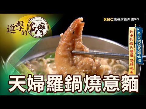 進擊的台灣 - 全台鍋燒意麵始祖 title=