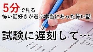 【5分で見る怖い話好きが選ぶ本当にあった怖い話】試験に遅刻して...