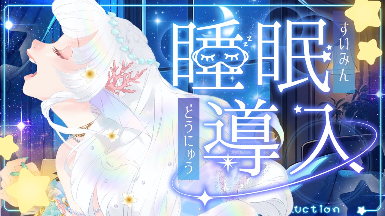 【歌枠/Singing】人魚の歌声で眠りに落ちていきませんか？  #shorts