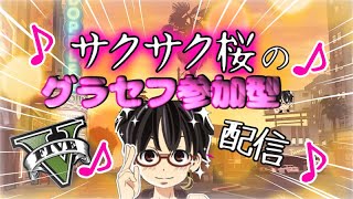 [PS4 GTA5]グラセフ！カヨペリコ強盗やる！！枠ないかも♪サクサク桜配信♪チャンネル概要欄必読[コメント歓迎]#