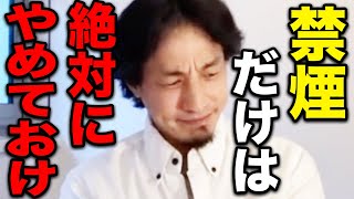 【ひろゆき】禁煙するのだけは絶対にやめておけ。僕の身近な人が亡くなりました…たばこはやめるべきではない理由を語る【切り抜き 論破 生活習慣病 肺がん 喫煙者 ストレス 成人病 hiroyuki】