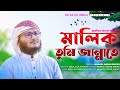 জনপ্রিয় বাংলা গজল মালিক তুমি জান্নাতে||Bangla gojol m