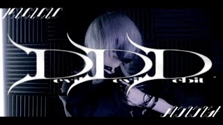 【デビデビデビット / 弌誠様】 歌ってみた【Mqki.】