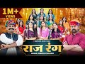 Raj Rang: Ultimate Rajasthani Mashup | Singer- Deepika Prajapat | Hansraj Athariya | Gangaur Music