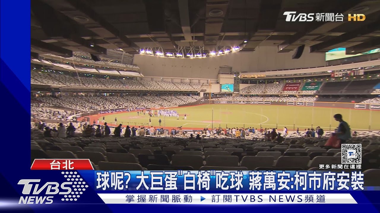 球呢?大巨蛋「白椅」吃球 蔣萬安:柯市府安裝
