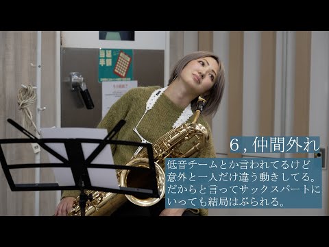 【吹奏楽】バリトンサックスの人にしか伝わらないあるある