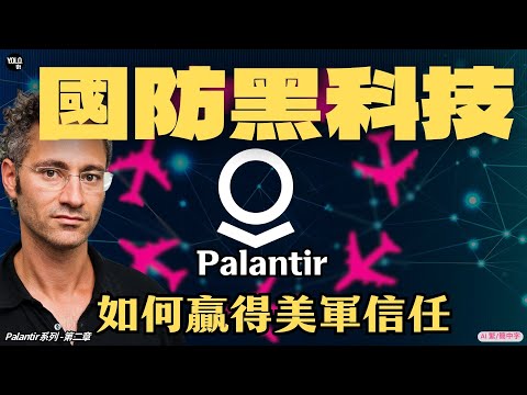 【Palantir系列 2】AI 如何追蹤拉登與保護達賴喇嘛？｜解密矽谷神秘科技霸主 #pltr
