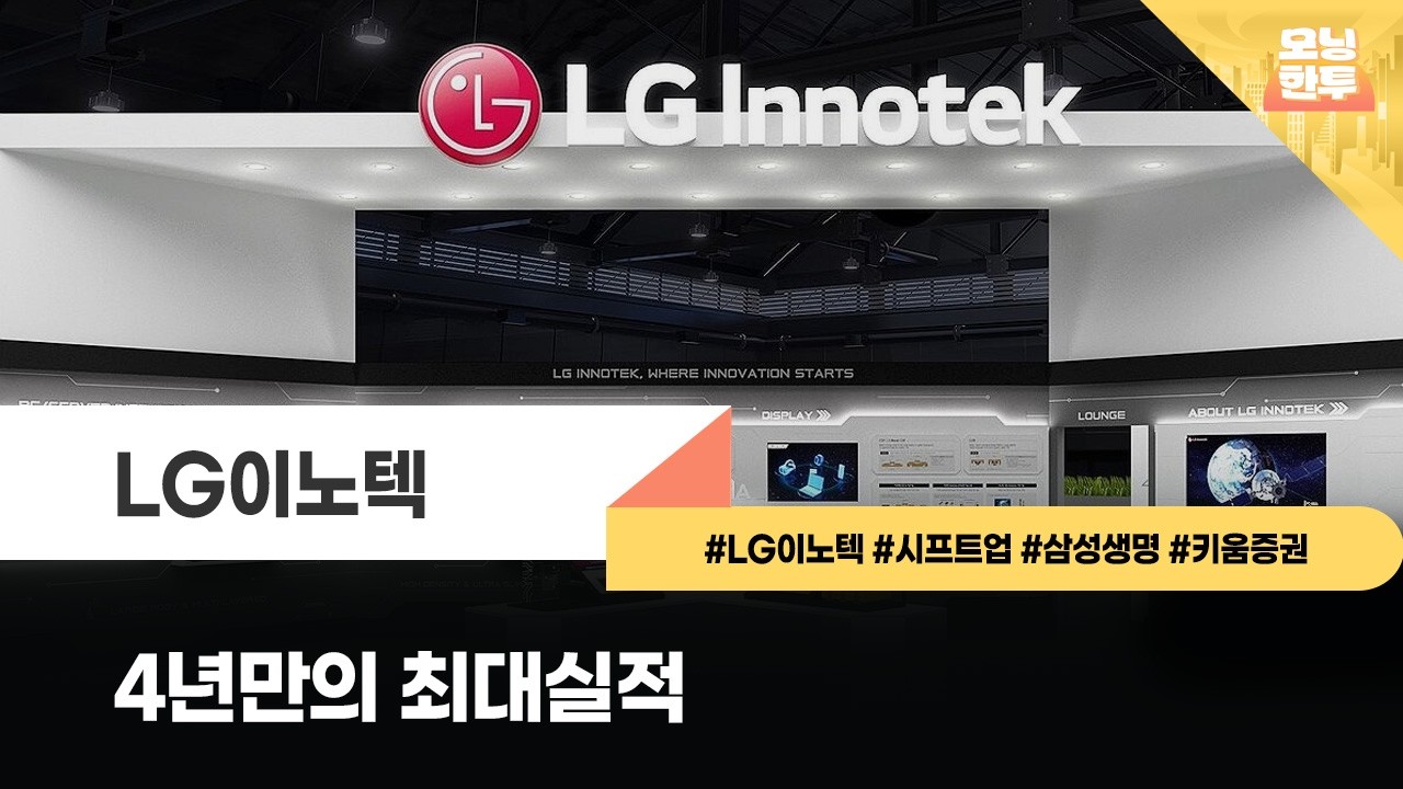 [모닝한투-핫리포트] LG이노텍, 시프트업, 삼성생명, 키움증권
