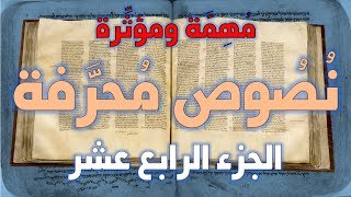 نصوص محرفة في الكتاب المقدس (العهد الجديد) مهمة ومؤثرة 14 image