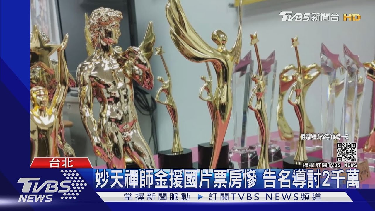 妙天禪師金援國片票房慘　告名導討2千萬