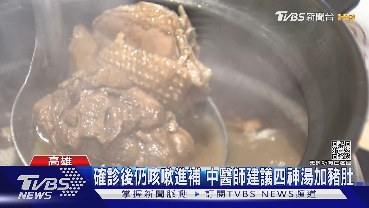 確診後仍「酷酷嗽」!想進補 中醫師建議四神湯加豬肚