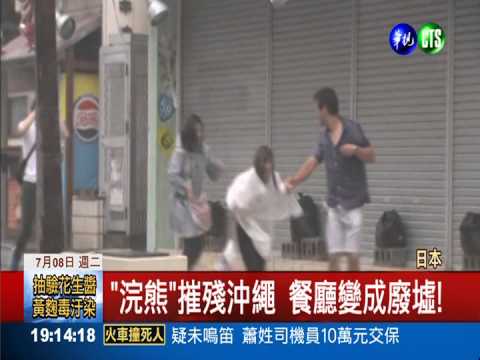 "浣熊"直撲沖繩 60萬人緊急避難