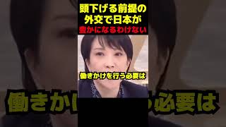 頭下げる前提の外交でいいわけがない #政治 #議会 #ブチギレ #高市早苗 #橋下徹 #自民党