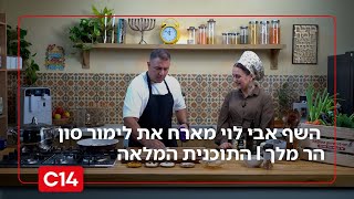 "טעמים של שבת": השף אבי לוי מארח את ח"כ לימור סון הר מלך | עונה 2 פרק 11 (חדשות ערוץ 14) - התמונה מוצגת ישירות מתוך אתר האינטרנט יוטיוב. זכויות היוצרים בתמונה שייכות ליוצרה. קישור קרדיט למקור התוכן נמצא בתוך דף הסרטון