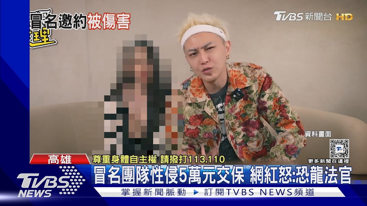 冒名團隊性侵5萬元交保!網紅怒:恐龍法官