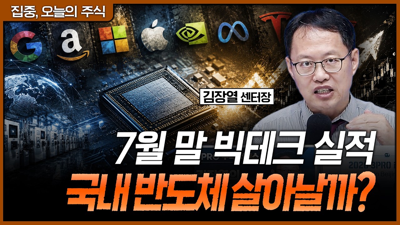 7월 말 실적 발표 전 반드시 봐야 할 반도체 주가 반등 시나리오ㅣ김장열 유니스토리자산운용 리서치센터