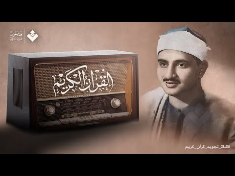 التلاوة الخالدة التي أبكت الملايين حول العالم للشيخ المنشاوي رحمه الله