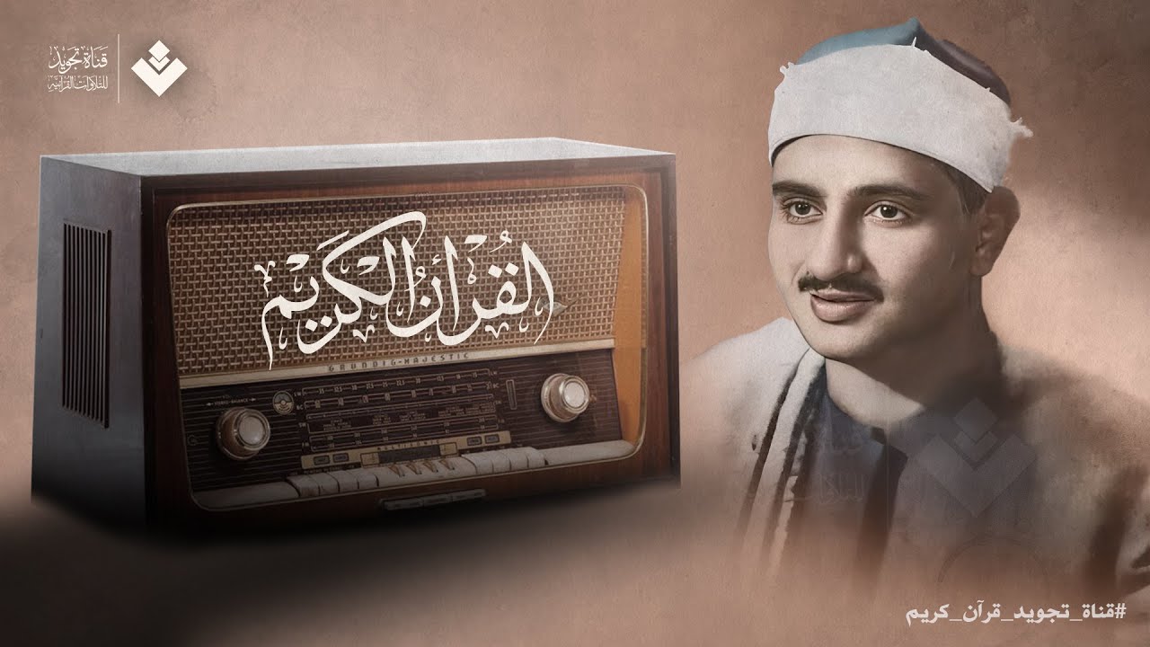 التلاوة الخالدة التي أبكت الملايين حول العالم للشيخ المنشاوي رحمه الله
