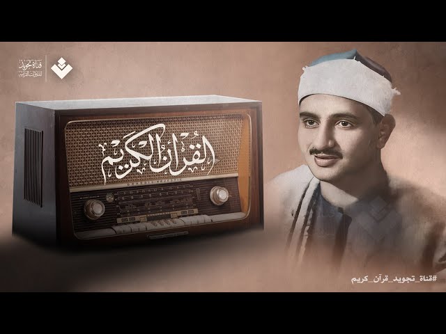 التلاوة الخالدة التي أبكت الملايين حول العالم للشيخ المنشاوي رحمه الله