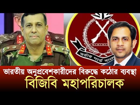ভারতীয় অনুপ্রবেশকারীদের বিরুদ্ধে কঠোর ব্যবস্থা বিজিবি মহাপরিচালক #NewYorkVoiceBangla #MdNazmulHasan