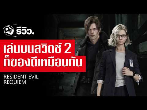 รีวิว Resident Evil Requiem บน Nintendo Switch 2 | Game Review