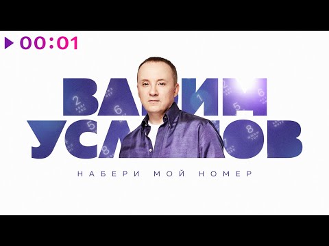 Вадим Усланов - Набери мой номер | Official Audio | 2022