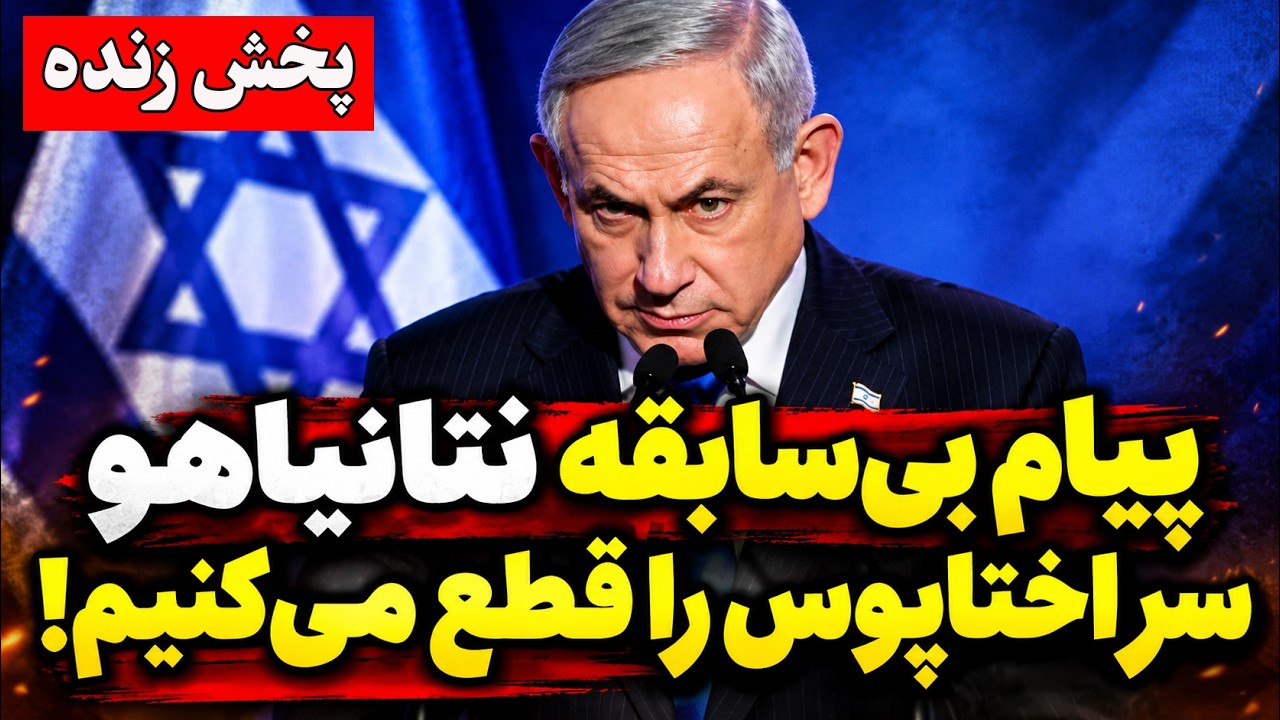 فوری | پیام بی‌سابقه نتانیاهو به مردم ایران؛ وعده آزادی و سرنگونی جمهوری اسل?