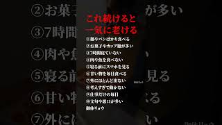 これ続けると一気に老ける #老化防止 #健康習慣 #注意