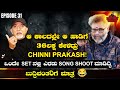 ಆ ಕಾಲದಲ್ಲೇ ಆ ಹಾಡಿಗೆ 36 ಲಕ್ಷ ಕೇಳಿದ್ರು Chinni 