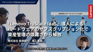 【Lenovo導入事例】Lenovo TruScale IaaS導入で資産管理の煩雑さから解放｜株式会社 島根銀行【レノボ】