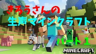 きろうさんのマイクラ実況パート１